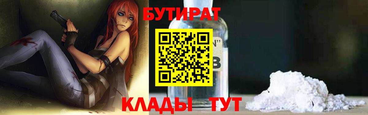 БУТИРАТ бутандиол  Вход с VPN  Шелехов 